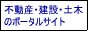 不動産・建設・土木のポータルサイト